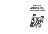 book Организация трудового обучения учащихся второго отделения вспомогательной школы