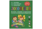 book Логопедия. Основы теории и практики