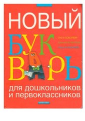 book Новый букварь для дошкольников и первоклассников