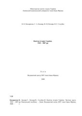 book Новітня історія України. 1945-2007 рр
