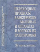 book Переходные процессы в электрических машинах и аппаратах и вопросы их проектирования