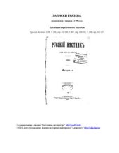 book Записки Грязева, сподвижника Суворова в 1799 году