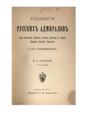 book Подвиги русскихъ адмираловъ Петра Михайлова, Спиридова, Ушакова, Сенявина, гр. Гейдена, Лазарева, Нахимова, Корнилова и ихъ сподвижниковъ