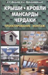 book Крыши, кровли, мансарды и чердаки. Проектирование, монтаж