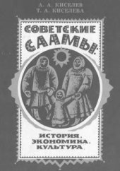 book Советские саамы: история, экономика, культура