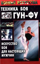 book Техника боя Гун-Фу. Искусство боя для настоящих мужчин