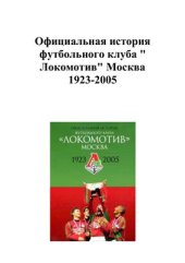 book Официальная история футбольного клуба Локомотив Москва. 1923 - 2005