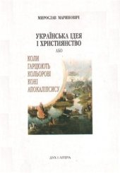 book Українська ідея і християнство, або Коли гарцюють кольорові коні апокаліпсису