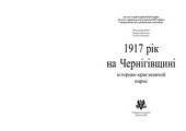 book 1917 рік на Чернігівщині: історико-краєзнавчий нарис