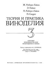 book Теория и практика виноделия. Том 3. Способы производства вин. Превращения в винах