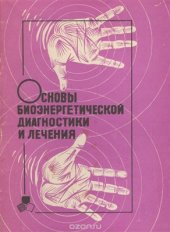 book Основы биоэнергетической диагностики и лечения