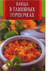 book Блюда в глиняных горшочках