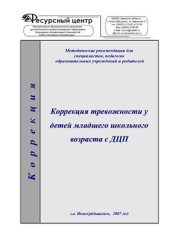 book Коррекция тревожности у детей младшего школьного возраста с ДЦП