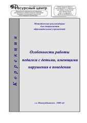 book Особенности работы педагога с детьми, имеющими нарушения в поведении