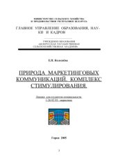 book Природа маркетинговых коммуникаций. Комплекс стимулирования