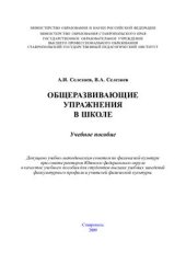 book Общеразвивающие упражнения в школе