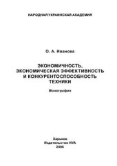 book Экономичность, экономическая эффективность и конкурентоспособность техники
