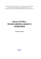 book Педагогика межнационального общения