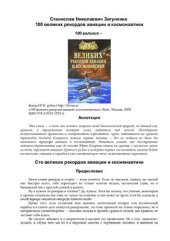 book 100 великих рекордов авиации и космонавтики