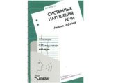 book Логопедия. Методическое наследие. Книга 3. Системные нарушения речи: Алалия. Афазия