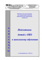 book Подготовка детей к школьному обучению