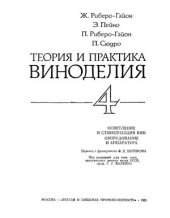 book Теория и практика виноделия. Том 4. Осветление и стабилизация вин. Оборудование и аппаратура