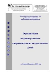 book Организация индивидуального сопровождения гиперактивных детей