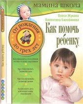 book Как помочь ребенку. От рождения до 3 лет