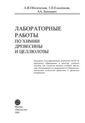 book Лабораторные работы по химии древесины и целлюлозы