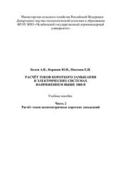 book Расчёт токов короткого замыкания в электрических системах напряжением выше 1000 В