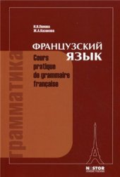 book Грамматика французского языка. Практический курс