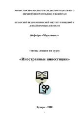 book Тексты лекции по курсу Иностранные инвестиции