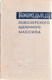 book Геохимия Ловозёрского щелочного массива