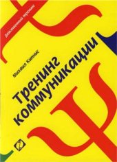 book Тренинг коммуникации
