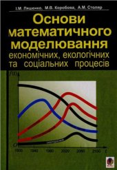 book Основи математичного моделювання економічних, екологічних та соціальних процесів