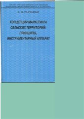 book Маркетинг сельских территорий в системе территориального управления: принципы, инструментарный аппарат