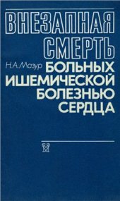 book Внезапная смерть больных ишемической болезнью сердца