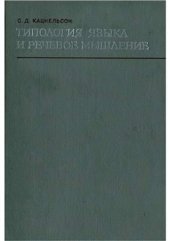 book Типология языка и речевое мышление