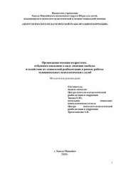book Организация помощи подросткам, отбывшим наказание в виде лишения свободы и содействие их социальной реабилитации в рамках работы муниципальных психологических служб
