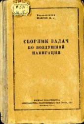 book Сборник задач по воздушной навигации
