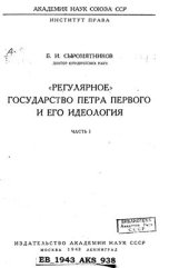 book Регулярное государство Петра Первого и его идеология. Часть I