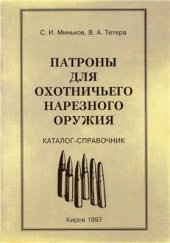 book Патроны для охотничьего нарезного оружия