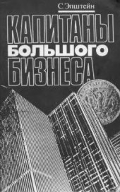 book Капитаны большого бизнеса: социальный портрет