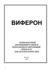 book Виферон. Комплексный противовирусный и иммуномодулирующий препарат для детей и взрослых