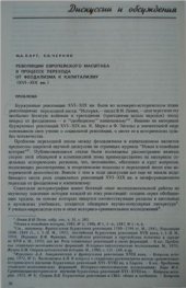 book Революция европейского масштаба в процессе перехода от феодализма к капитализму