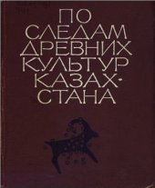 book По следам древних культур Казахстана