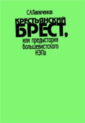 book Крестьянский Брест, или предыстория большевистского НЭПа