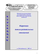 book Коррекция детско-родительских отношений