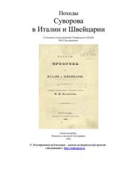 book Походы Суворова в Италии и Швейцарии