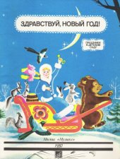 book Здравствуй, Новый Год! (праздники в детском саду)